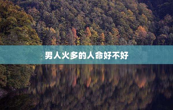 男人火多的人命好不好