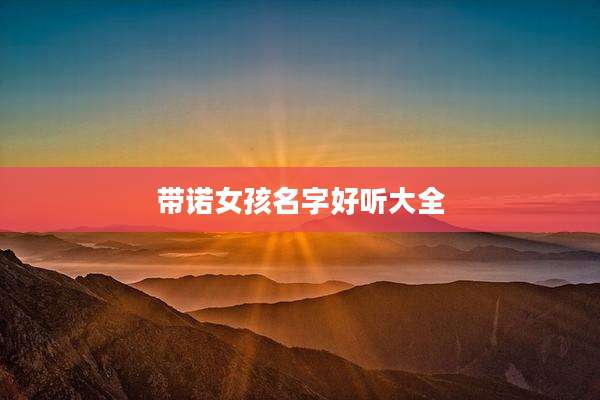 带诺女孩名字好听大全
