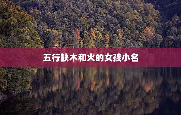 五行缺木和火的女孩小名