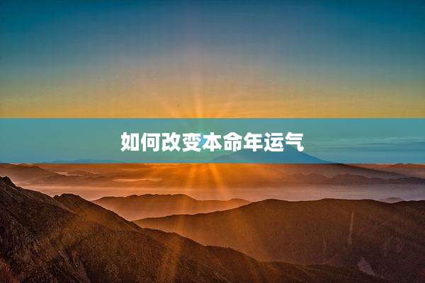 如何改变本命年运气