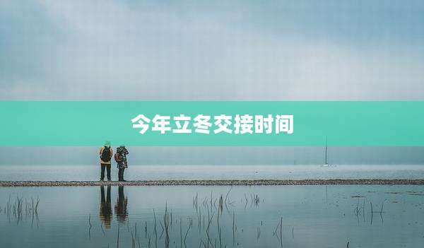 今年立冬交接时间