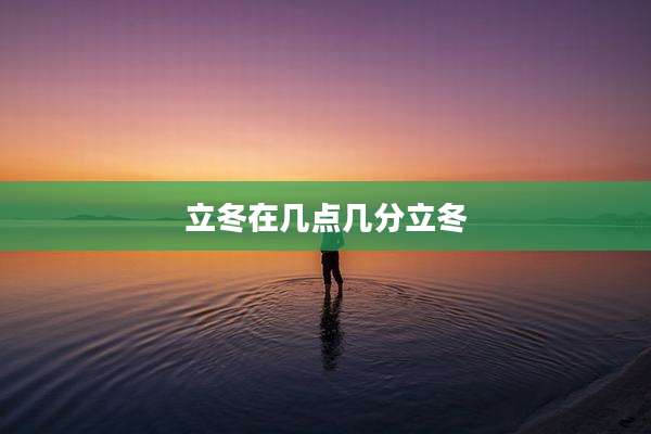 立冬在几点几分立冬