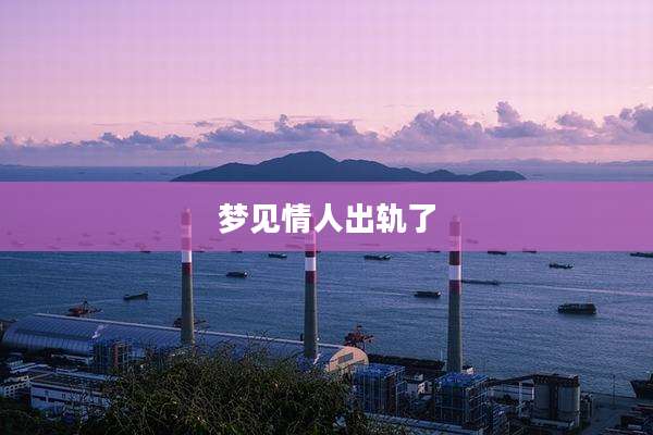 梦见情人出轨了