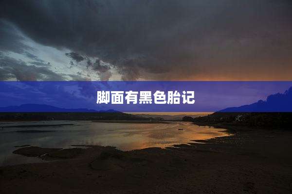 脚面有黑色胎记