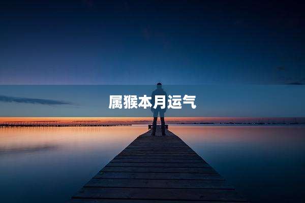 属猴本月运气