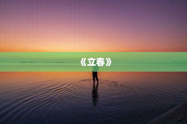 《立春》