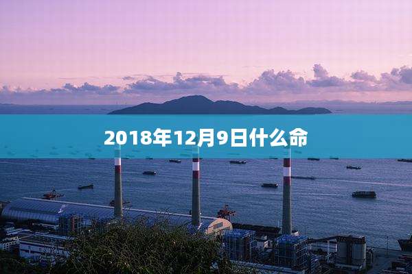 2018年12月9日什么命