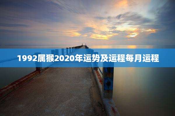 1992属猴2020年运势及运程每月运程