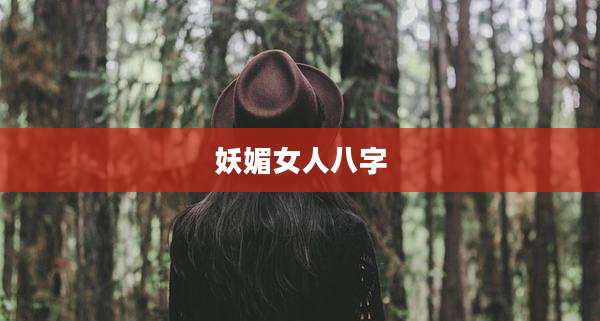 妖媚女人八字