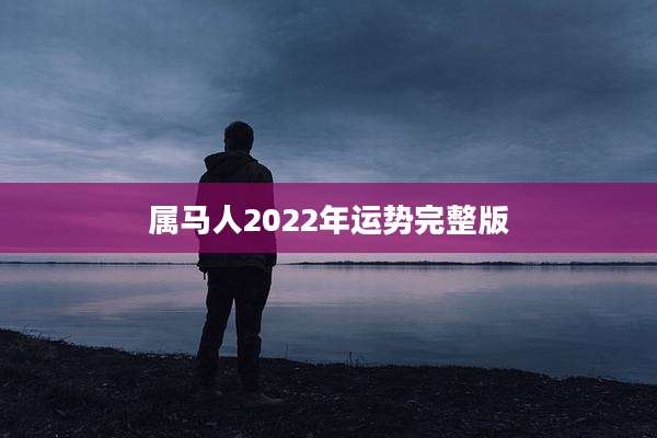 属马人2022年运势完整版