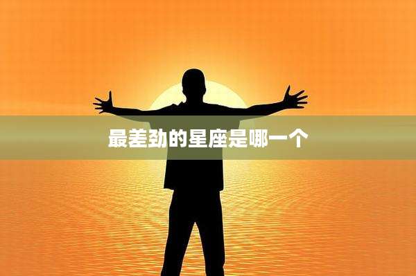 最差劲的星座是哪一个
