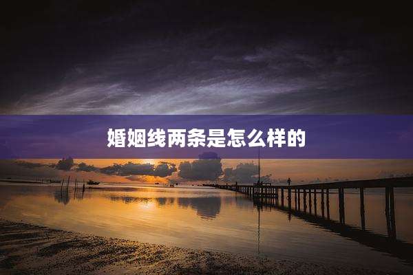 婚姻线两条是怎么样的