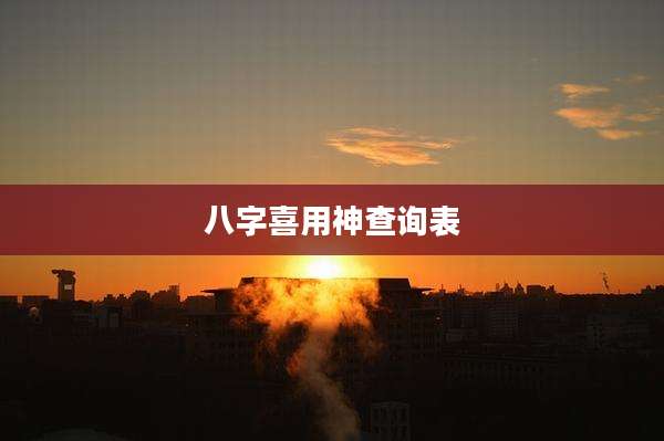 八字喜用神查询表
