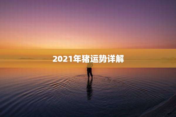 2021年猪运势详解