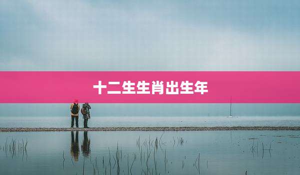 十二生生肖出生年