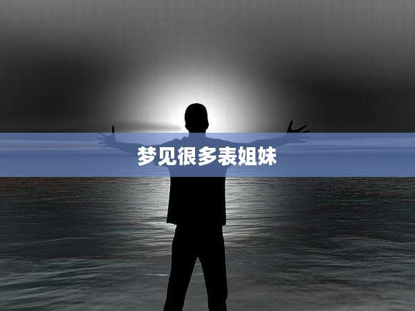 梦见很多表姐妹