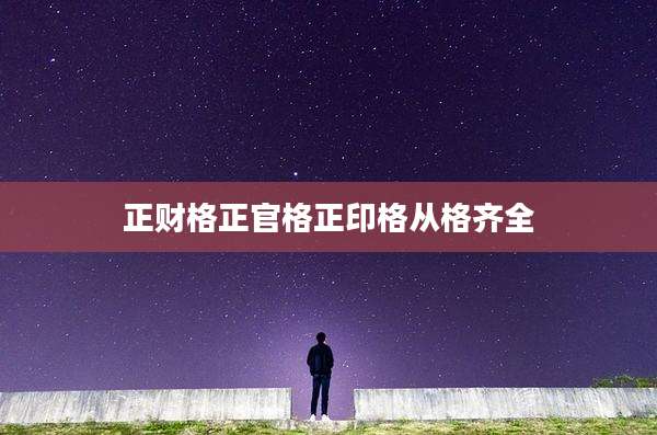 正财格正官格正印格从格齐全