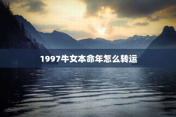 1997牛女本命年怎么转运