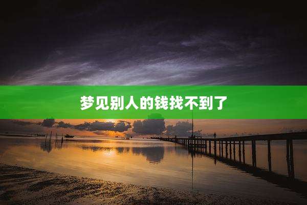 梦见别人的钱找不到了
