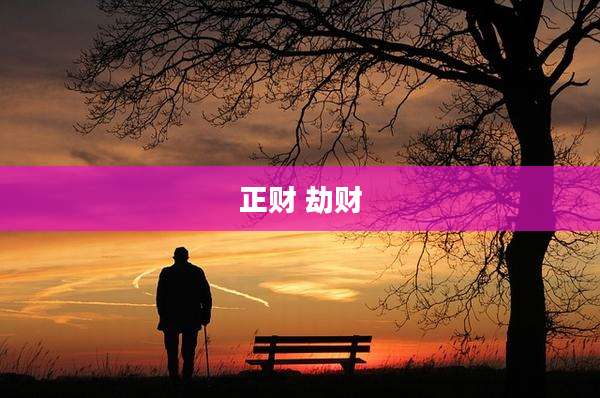 正财 劫财