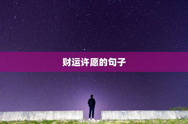财运许愿的句子