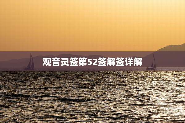 观音灵签第52签解签详解
