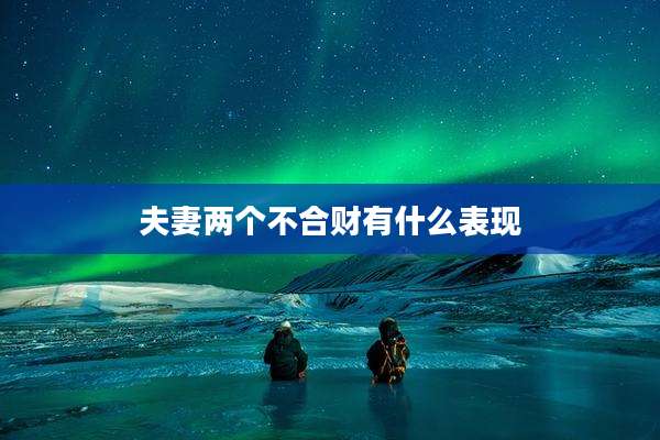 夫妻两个不合财有什么表现