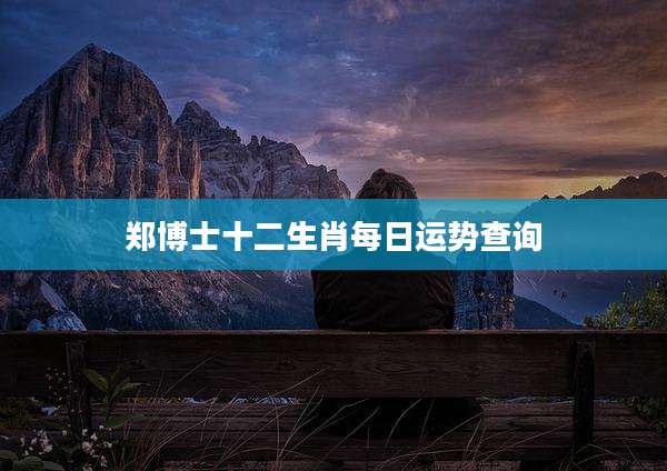 郑博士十二生肖每日运势查询