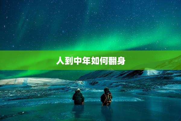 人到中年如何翻身