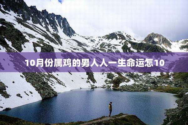 10月份属鸡的男人人一生命运怎10