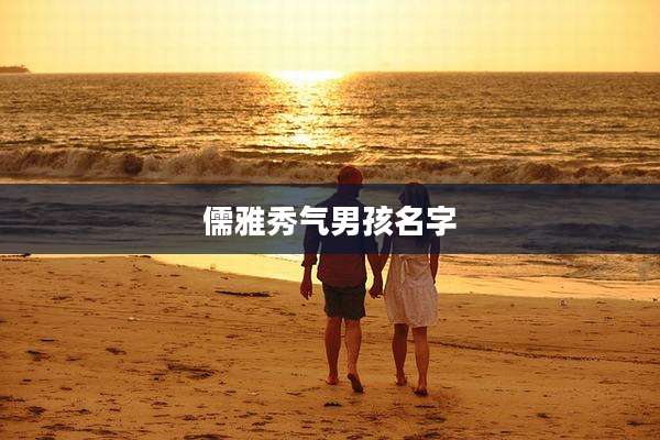 儒雅秀气男孩名字