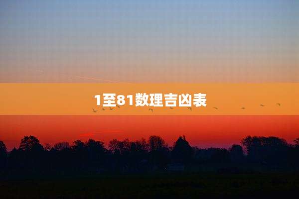 1至81数理吉凶表