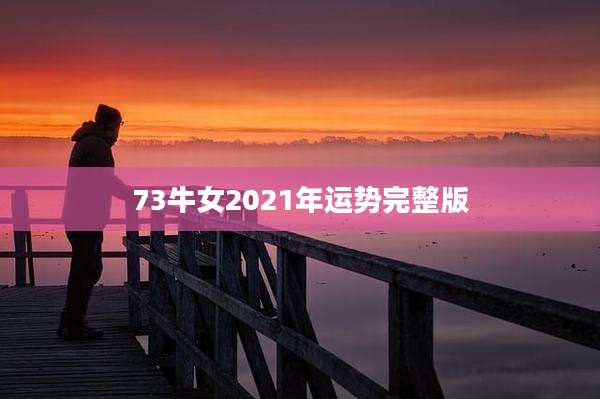 73牛女2021年运势完整版