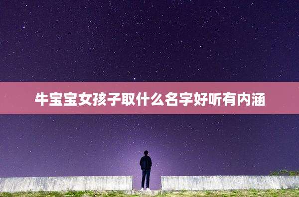 牛宝宝女孩子取什么名字好听有内涵