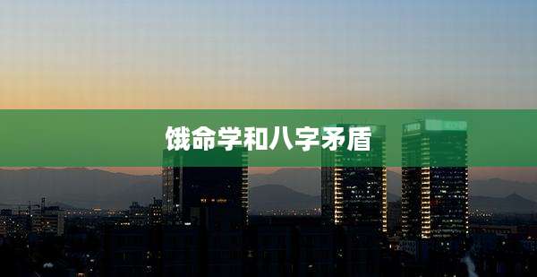 饿命学和八字矛盾