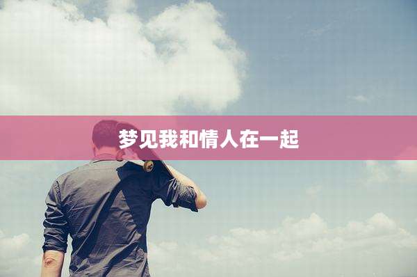 梦见我和情人在一起