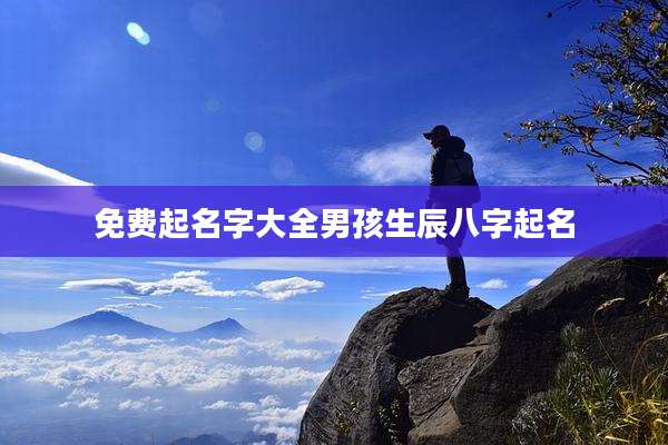 免费起名字大全男孩生辰八字起名