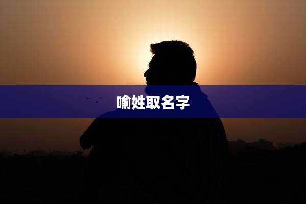 喻姓取名字