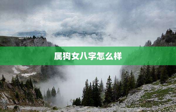 属狗女八字怎么样