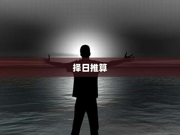 择日推算