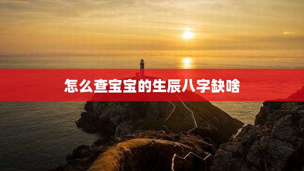 怎么查宝宝的生辰八字缺啥