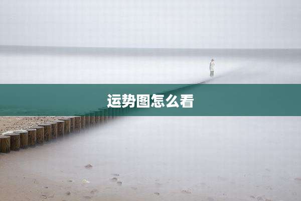 运势图怎么看