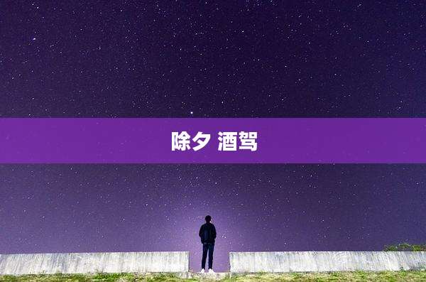除夕 酒驾