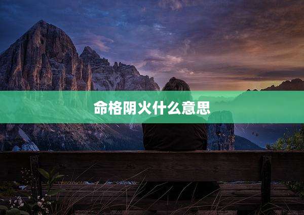 命格阴火什么意思