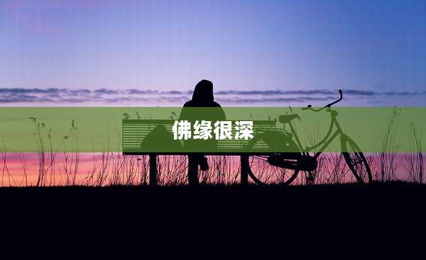 佛缘很深