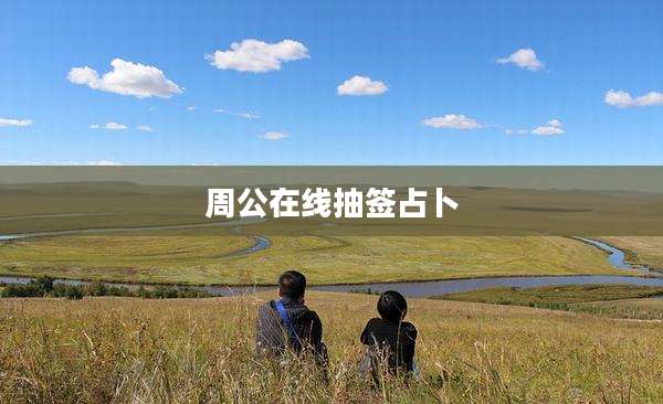 周公在线抽签占卜