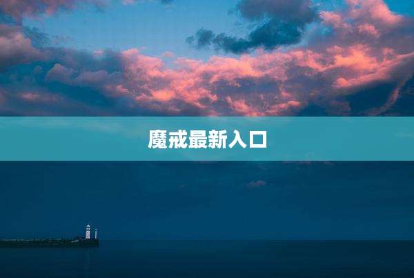 魔戒最新入口