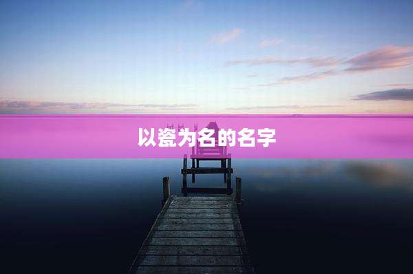 以瓷为名的名字
