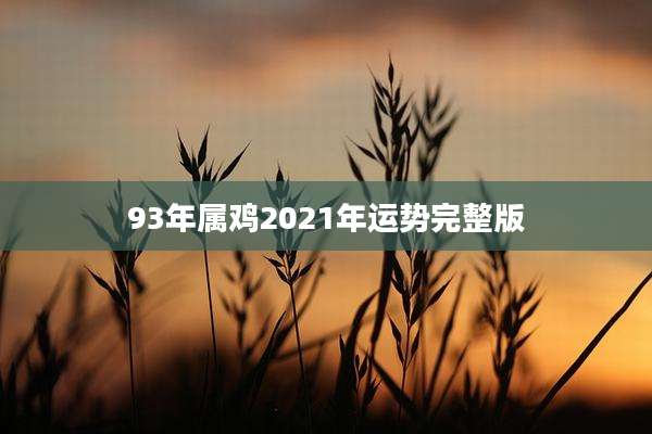 93年属鸡2021年运势完整版