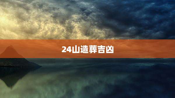 24山造葬吉凶